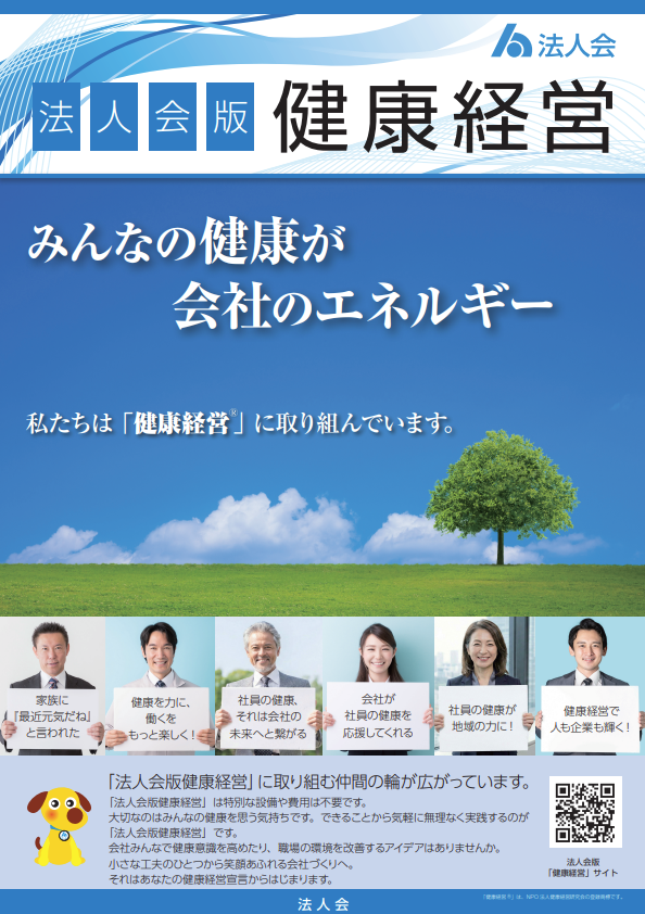 法人会版健康経営ポスター